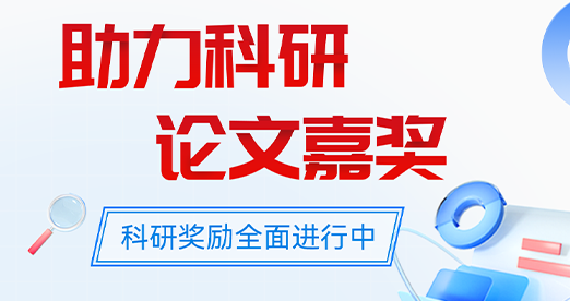 助力科研，论文嘉奖 | 和记AG科技 科研奖励全面进行中！