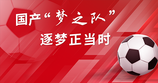 和记AG科技 | 国产“梦之队”，逐梦正当时