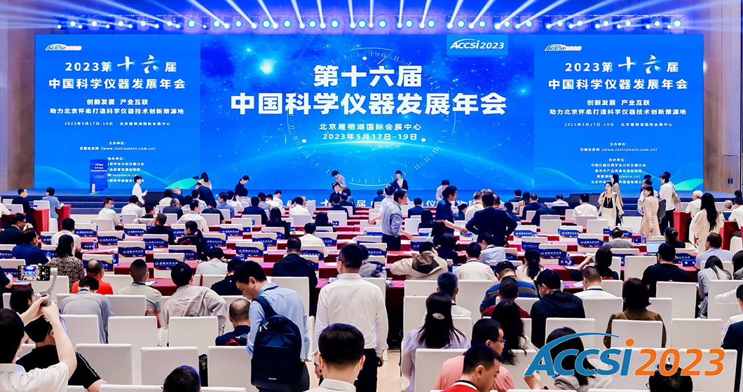 两项大奖 行业对话 | 和记AG科技受邀参加中国科学仪器发展年会，共话产业发展