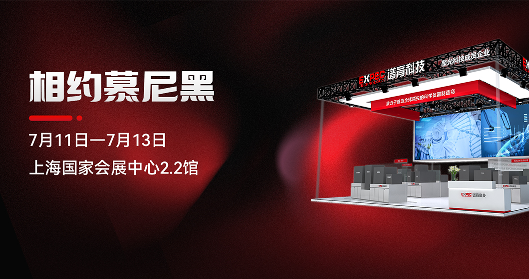 和记AG科技与您相约慕尼黑上海分析生化展
