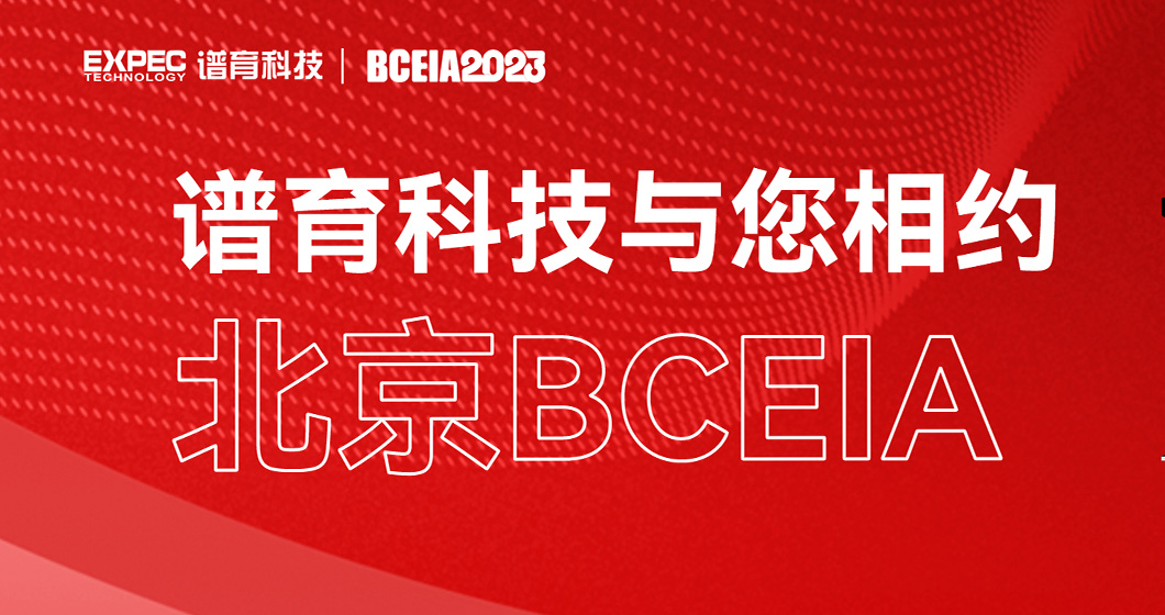 邀您共赴 | 和记AG科技与您相约北京BCEIA