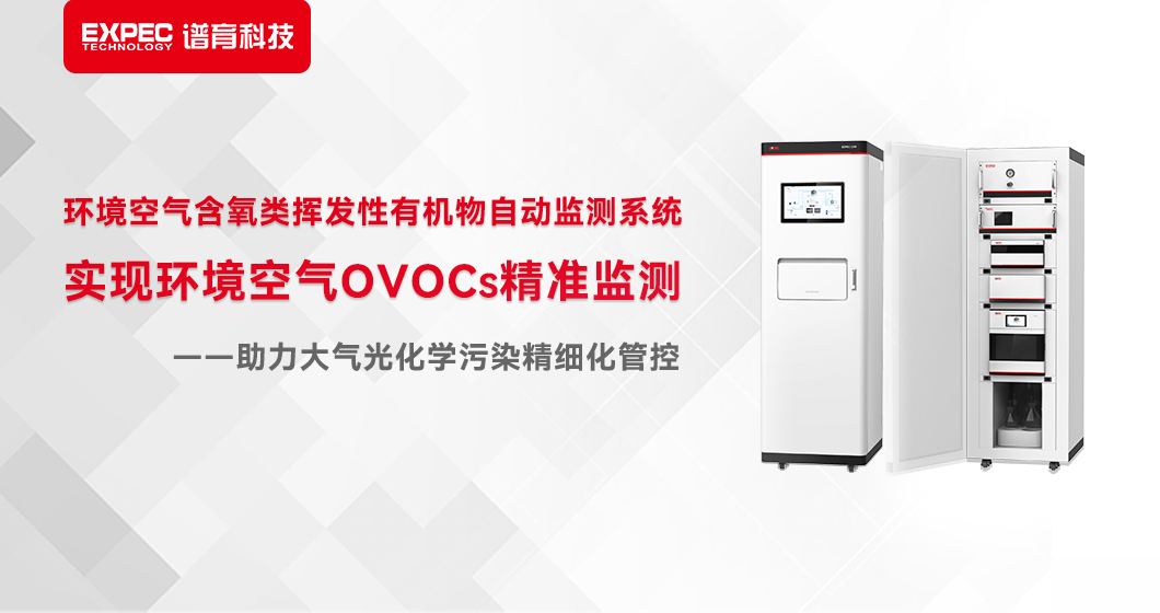 和记AG科技全自动在线液相色谱法，实现对环境空气OVOCs的准确监测