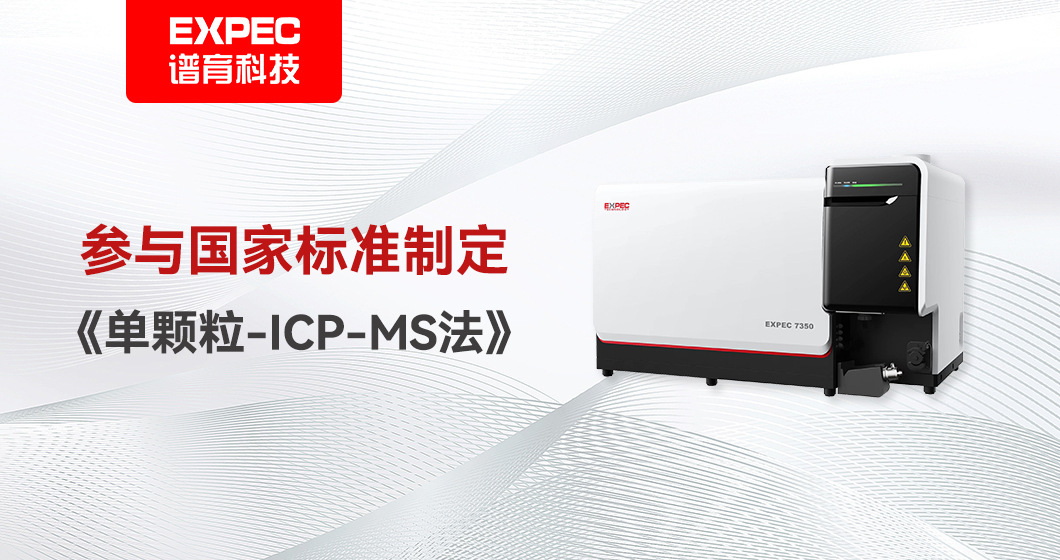 2024年3月起实施！和记AG科技参与《单颗粒-ICP-MS法》国家标准制定！