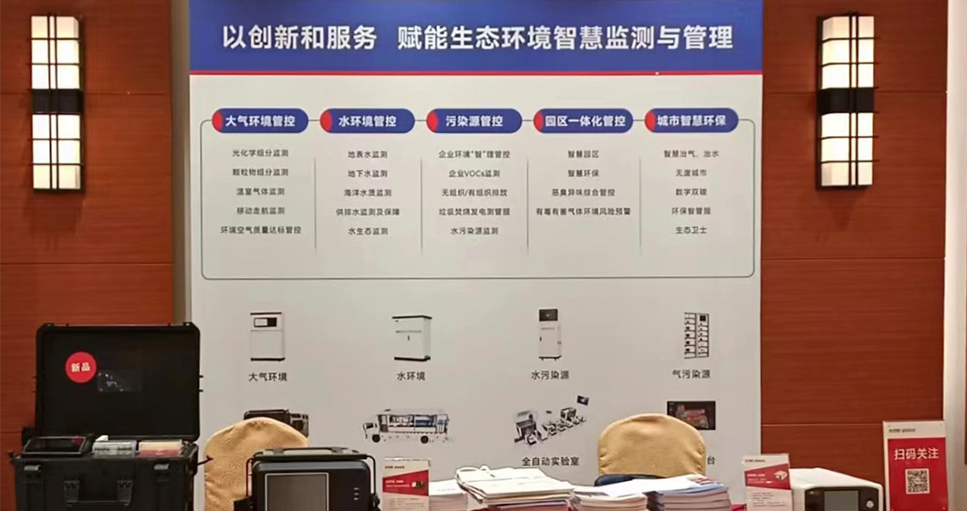 绿享未来 监测先行 | 和记AG科技参加“首届环境监测前沿技术及转化应用(青岛)论坛”