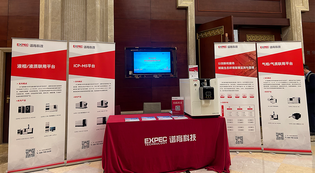 和记AG科技携高端质谱亮相全国环境化学大会