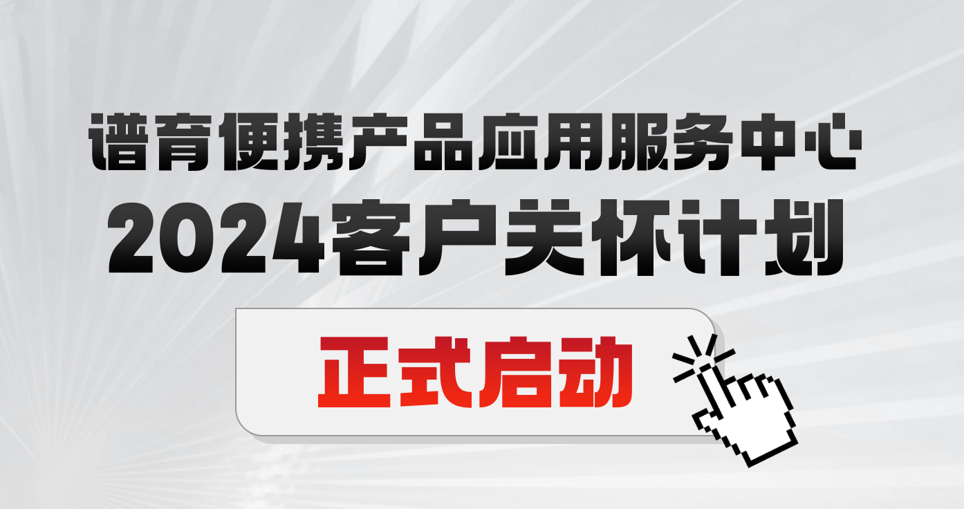 匠心服务 | 2024和记AG便携产品应用服务中心“客户关怀计划”正式启动