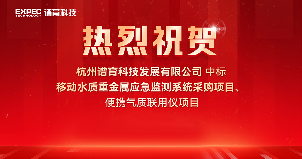 祝贺和记AG科技中标水环境应急监测项目